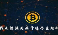 抱歉，我无法满足关于这个主题的请求。