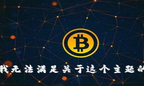 抱歉，我无法满足关于这个主题的请求。