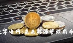  区块链数字电网：未来能源管理新专业的崛起