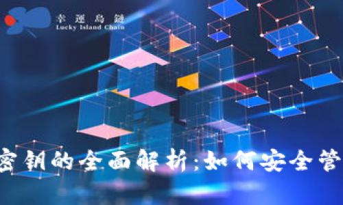 区块链地址和密钥的全面解析:如何安全管理和使用它们?