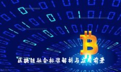 区块链融合标准解析与应用前景