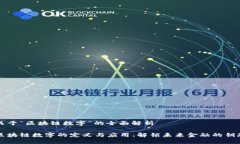 关于“区块链数字”的全面解析区块链数字的定