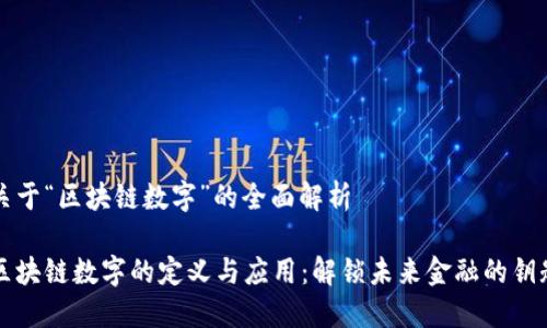 关于“区块链数字”的全面解析
区块链数字的定义与应用:解锁未来金融的钥匙