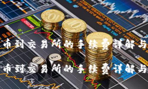 TP钱包提币到交易所的手续费详解与注意事项

TP钱包提币到交易所的手续费详解与注意事项