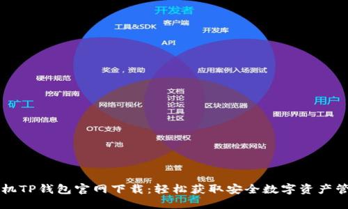 苹果手机TP钱包官网下载:轻松获取安全数字资产管理工具