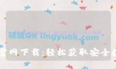 苹果手机TP钱包官网下载：轻松获取安全数字资产