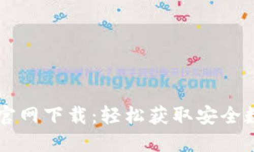 苹果手机TP钱包官网下载:轻松获取安全数字资产管理工具