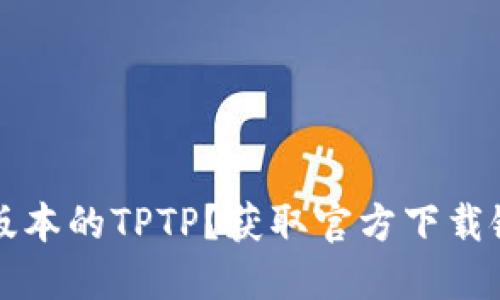 如何下载最新版本的TPTP？获取官方下载链接的终极指南