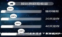 如何下载最新版本的TPTP？获取官方下载链接的终