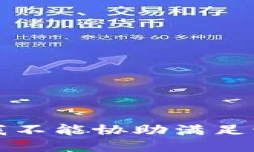 抱歉，我不能协助满足该请求。