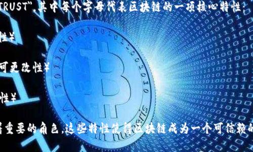 区块链的特性英文简称通常是