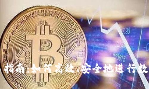 TP钱包交易指南:如何高效、安全地进行数字货币交易