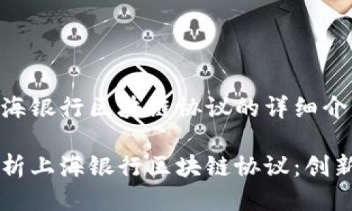 关于上海银行区块链协议的详细介绍:
深入解析上海银行区块链协议:创新与应用