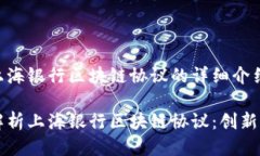 关于上海银行区块链协议的详细介绍：深入解析