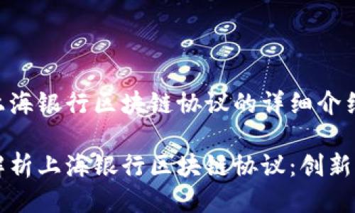 关于上海银行区块链协议的详细介绍:
深入解析上海银行区块链协议:创新与应用