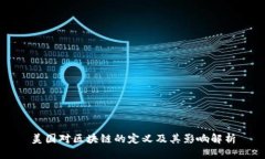 美国对区块链的定义及其影响解析