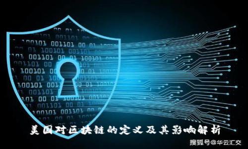 美国对区块链的定义及其影响解析