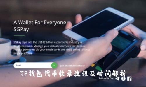 TP钱包代币收录流程及时间解析