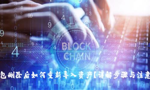 TP钱包删除后如何重新导入资产?详解步骤与注意事项
