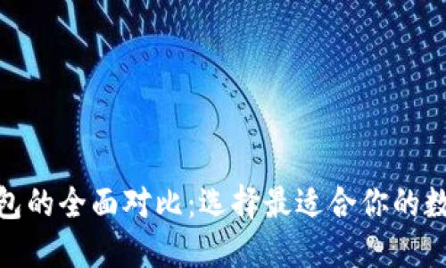 imToken与TP钱包的全面对比:选择最适合你的数字资产管理工具