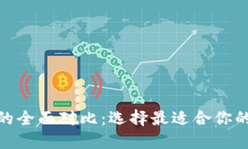imToken与TP钱包的全面对比:选择最适合你的数字资产管理工具