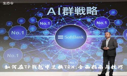 如何在TP钱包中兑换TRX:全面指南与技巧