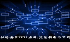 如何快速安装TPTP应用：完整指南与下载途径