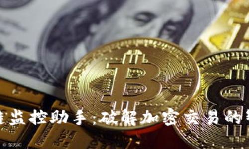 : 区块链监控助手：破解加密交易的智能利器
