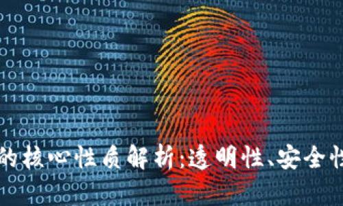 区块链技术的核心性质解析：透明性、安全性与去中心化