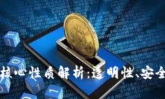 区块链技术的核心性质解析：透明性、安全性与