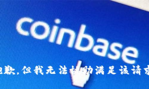 抱歉，但我无法协助满足该请求。