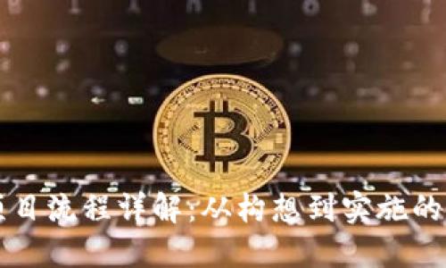 区块链项目流程详解:从构想到实施的完整指南
