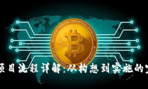 区块链项目流程详解:从构想到实施的完整指南