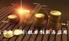 国产区块链发展方向探析：技术创新与应用落地
