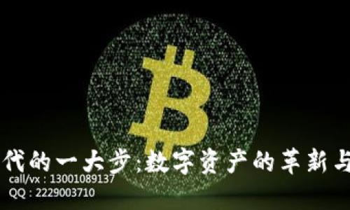 区块链时代的一大步:数字资产的革新与未来展望