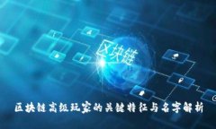 区块链高级玩家的关键特征与名字解析