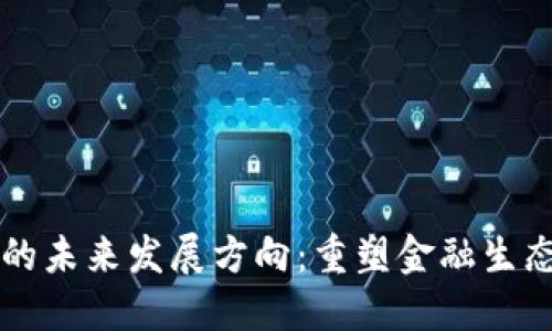 区块链金融的未来发展方向:重塑金融生态的关键力量