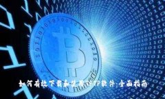 如何有效下载和使用TPTP软件：全面指南
