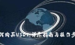 如何购买USDT：详尽指南与操作步骤