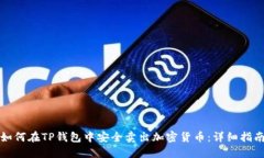 如何在TP钱包中安全卖出加密货币：详细指南
