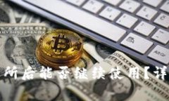 tp钱包转移到交易所后能否继续使用？详解及常见