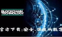 TP钱包安卓版官方下载：安全、便捷的数字资产管