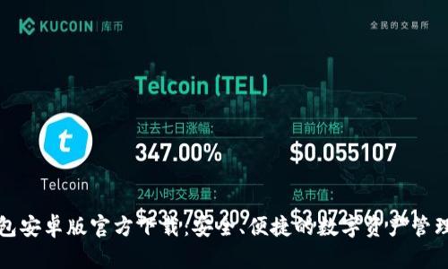 TP钱包安卓版官方下载:安全、便捷的数字资产管理工具