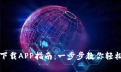 TP官方网站下载APP指南：一步步教你轻松获取并安