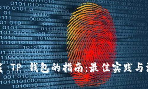 安全下载 TP 钱包的指南:最佳实践与注意事项