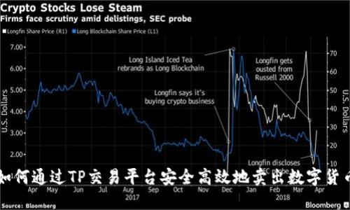 如何通过TP交易平台安全高效地卖出数字货币
