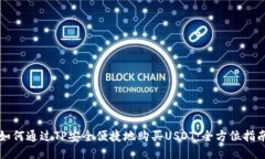 如何通过TP安全便捷地购买USDT：全方位指南
