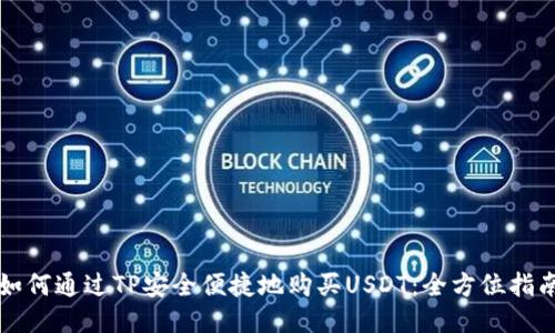 如何通过TP安全便捷地购买USDT:全方位指南
