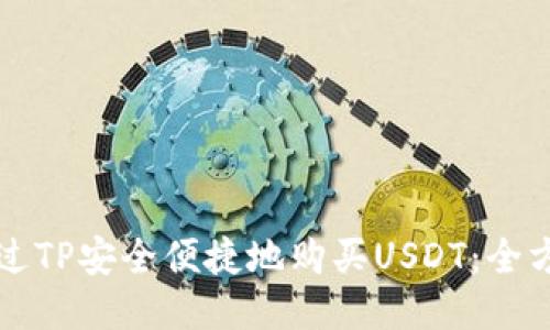 如何通过TP安全便捷地购买USDT:全方位指南