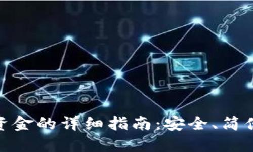 TP钱包提取资金的详细指南:安全、简便的操作步骤
